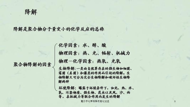 高分子化学降解与老化论述课件.ppt_第3页