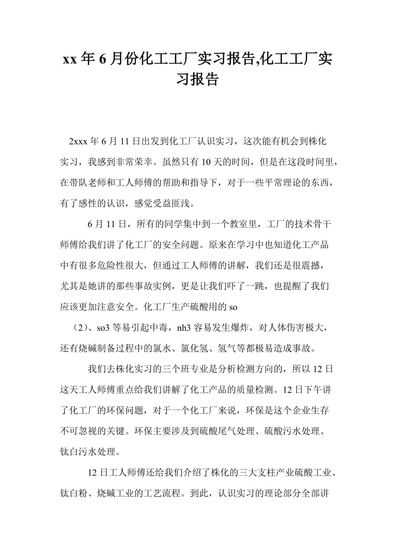 20xx年6月份化工工厂实习报告,化工工厂实习报告.doc_第1页