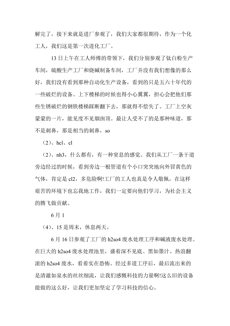 20xx年6月份化工工厂实习报告,化工工厂实习报告.doc_第2页