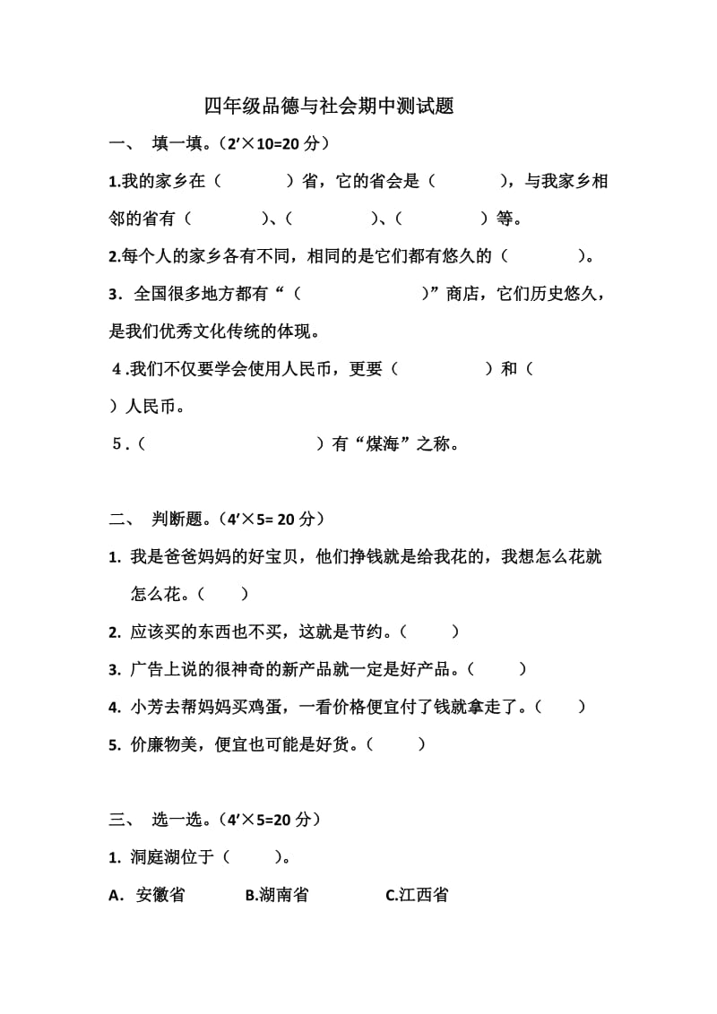 四年级品德与社会期中测试题.docx_第1页