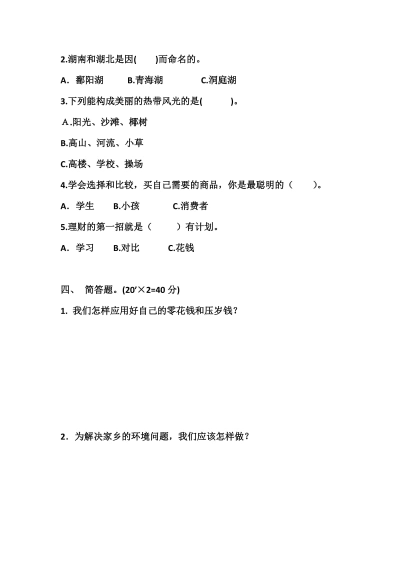 四年级品德与社会期中测试题.docx_第2页