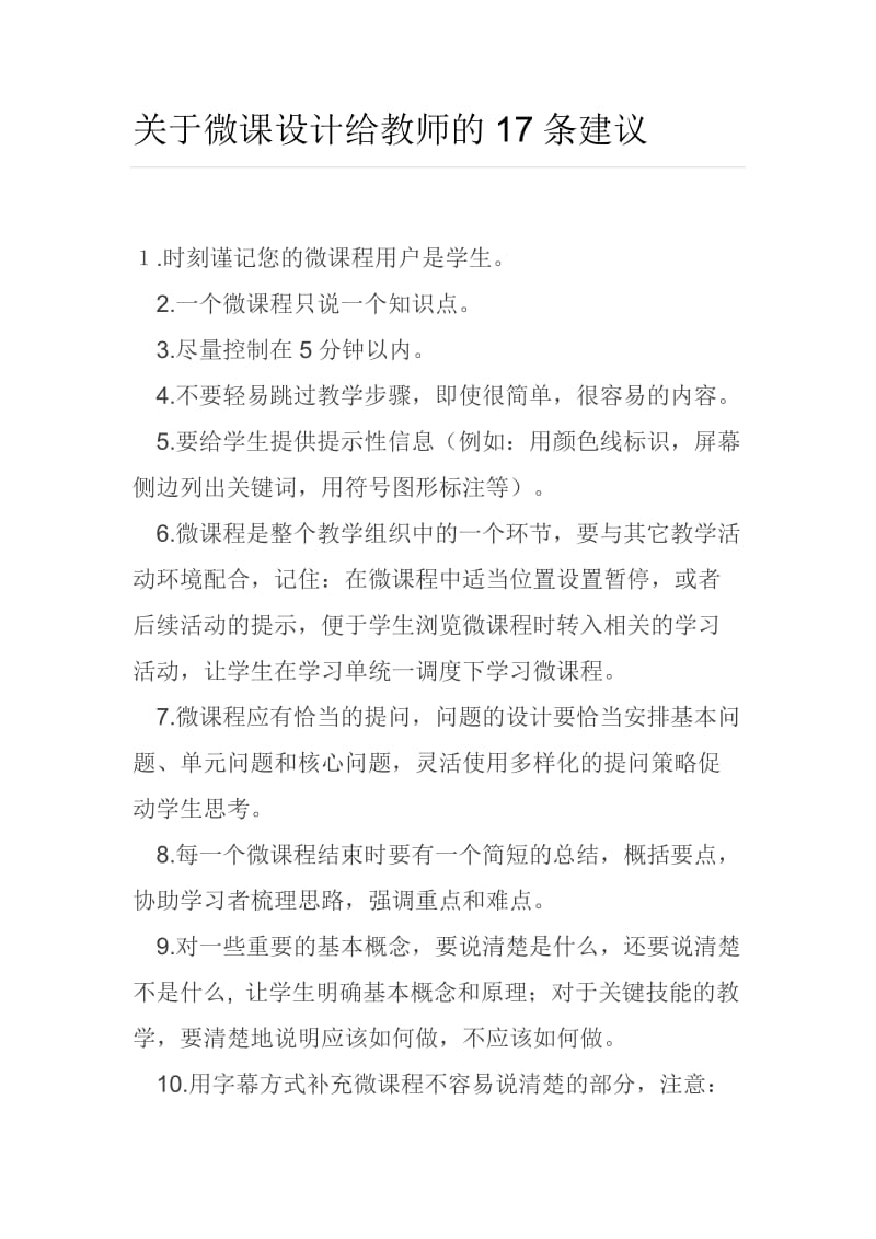 关于微课设计给教师的17条建议.docx_第1页