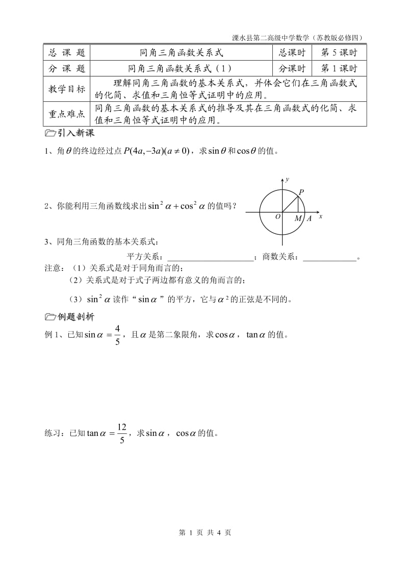 第05课时（同角三角函数关系式（1））.doc_第1页