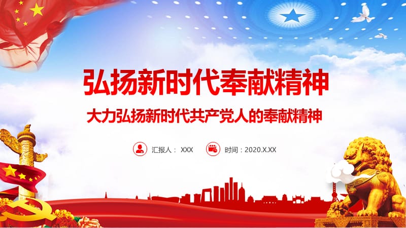 蓝色中国风专题教育党课弘扬新时代共产党人的奉献精神.pptx_第1页