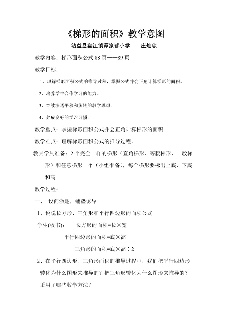 梯形的面积教学意图.doc_第1页