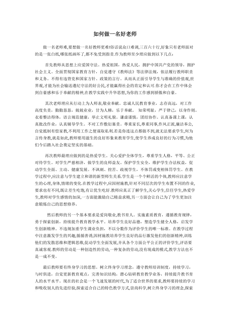 如何做一名好老师.docx_第1页