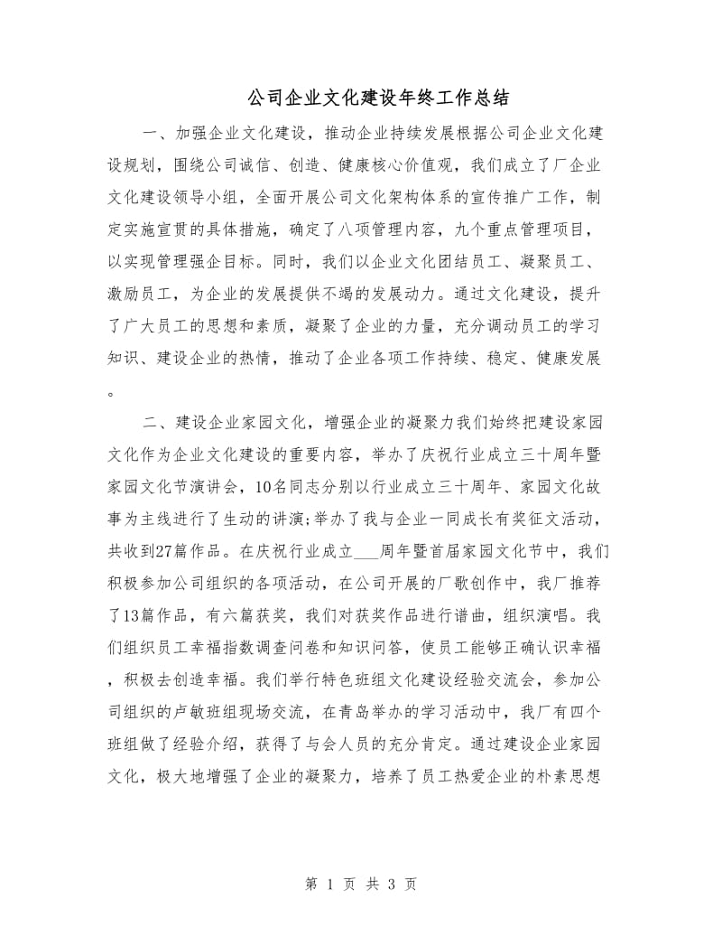 公司企业文化建设年终工作总结.doc_第1页