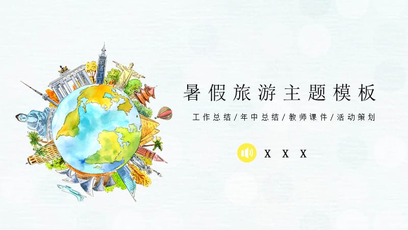 水彩街景暑假旅游工作总结年中总结教师课件活动策划教学课件PPT.pptx_第1页