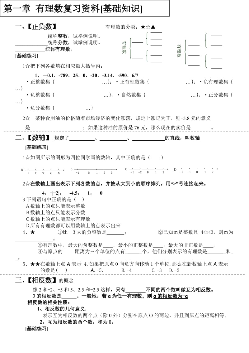 第一章有理数复习资料.doc_第1页