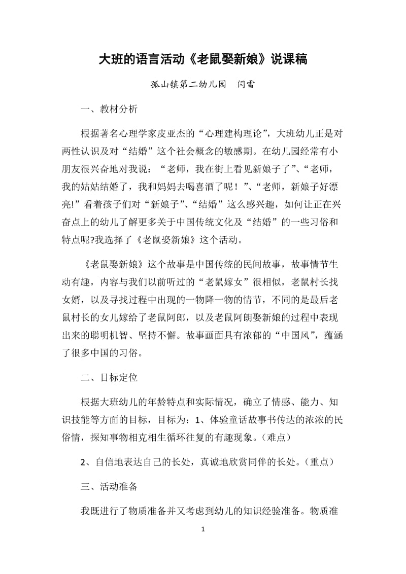 大班绘本老鼠娶新娘说课稿.docx_第1页