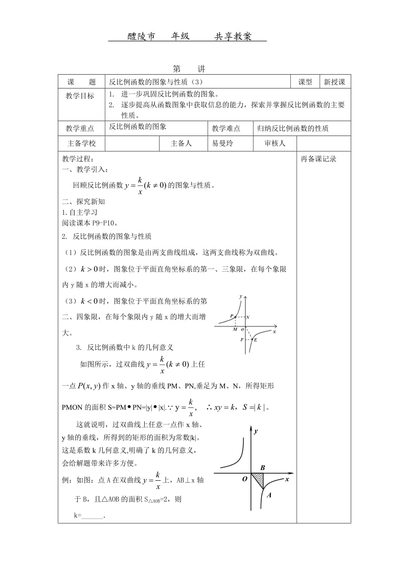 反比例函数图象与应用（3）.doc_第1页