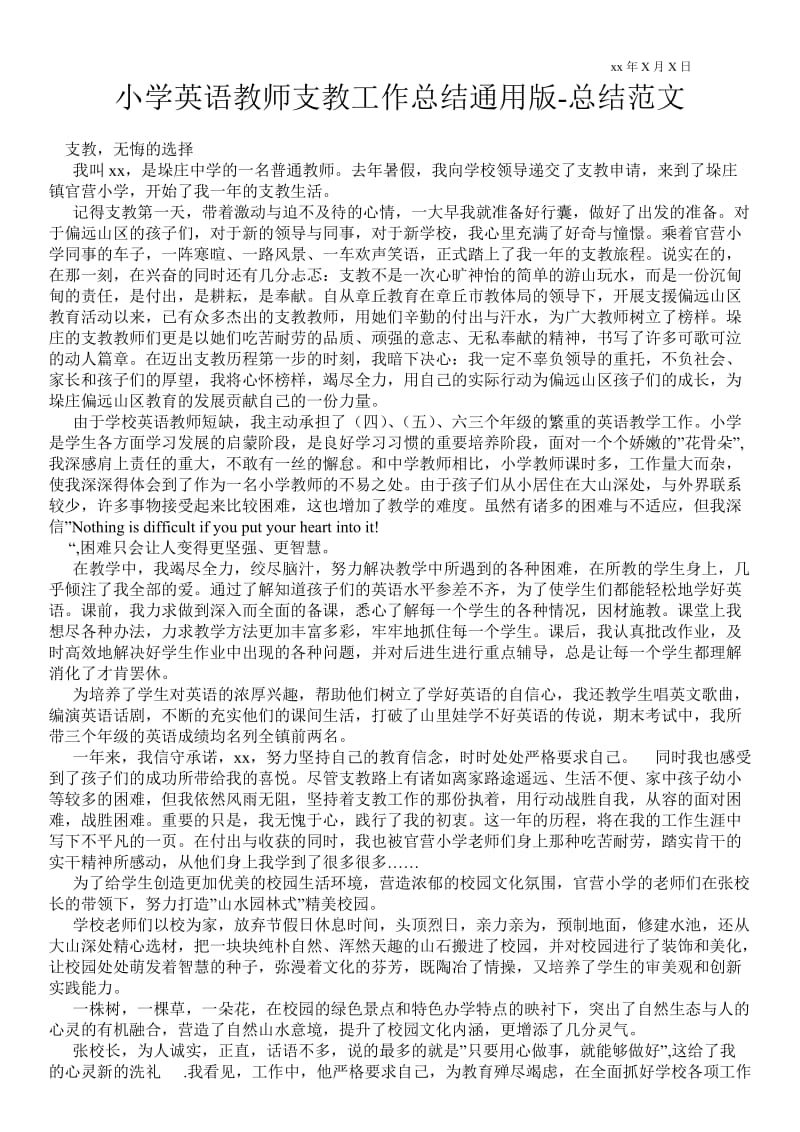 小学英语教师支教工作总结通用版-总结范文.doc_第1页