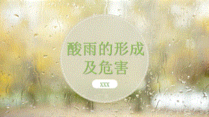 酸雨的形成及危害培训课件动态ppt模板.pptx