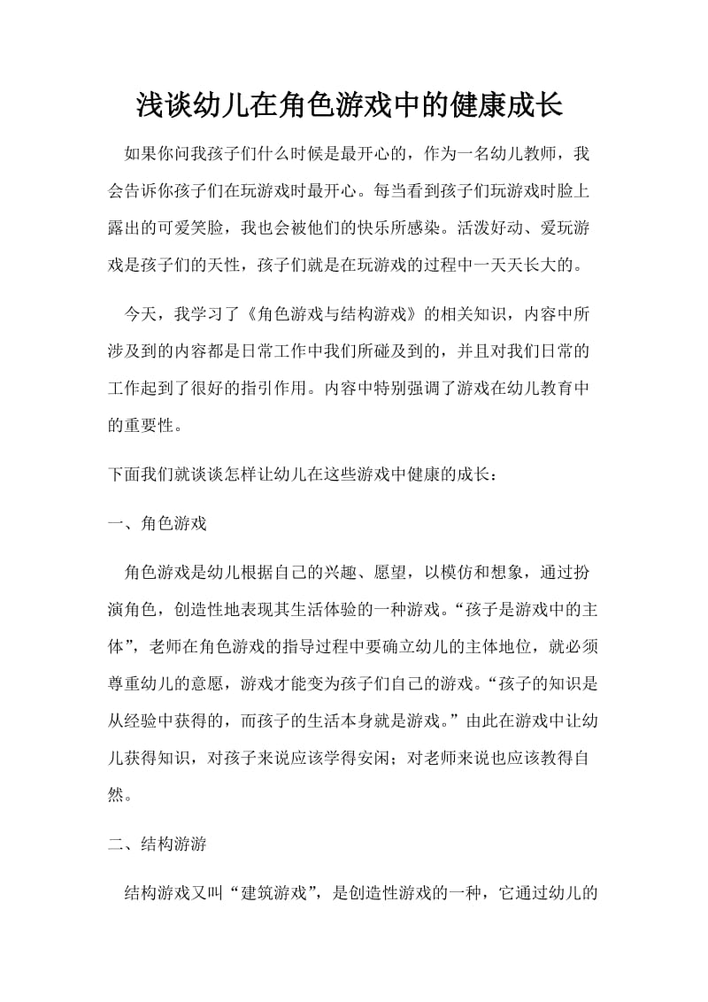 浅谈幼儿在角色游戏中的健康成长.docx_第1页