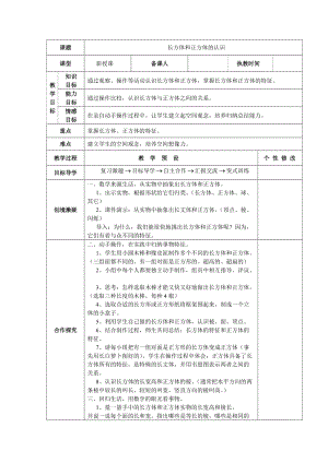 6长方体和正方体的认识教学设计.doc