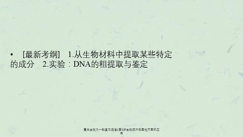 高三生物大一轮复习选修1第3讲生物技术在其他方面的应用课件.ppt_第2页