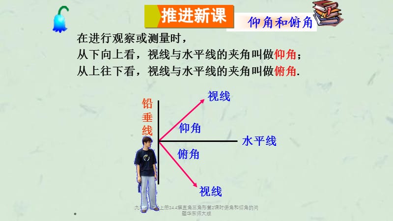 九年级数学上册24.4解直角三角形第2课时俯角和仰角的问题华东师大版课件.ppt_第3页