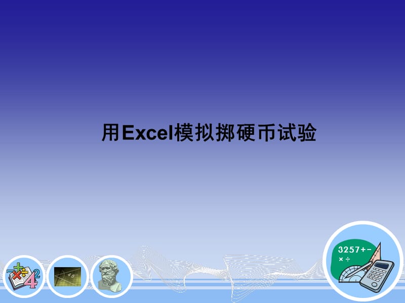 用Excel模拟掷硬币试验.ppt_第1页