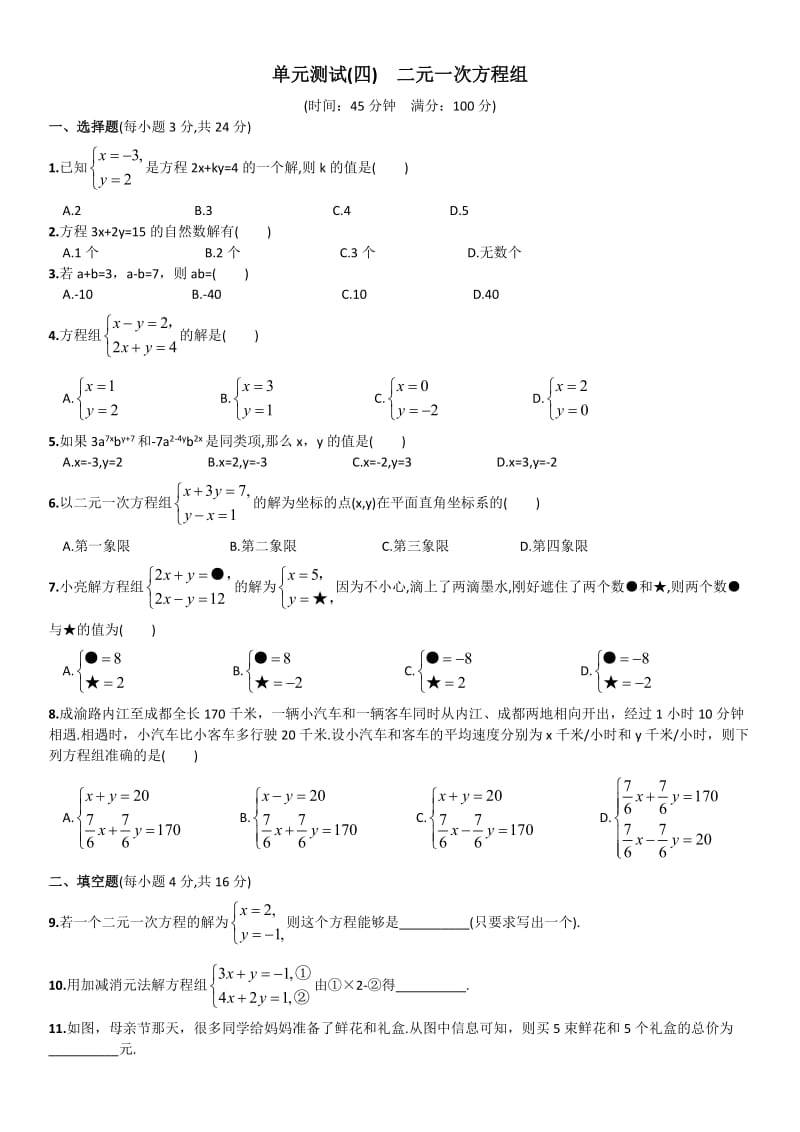 单元测试（四） 二元一次方程组.doc_第1页