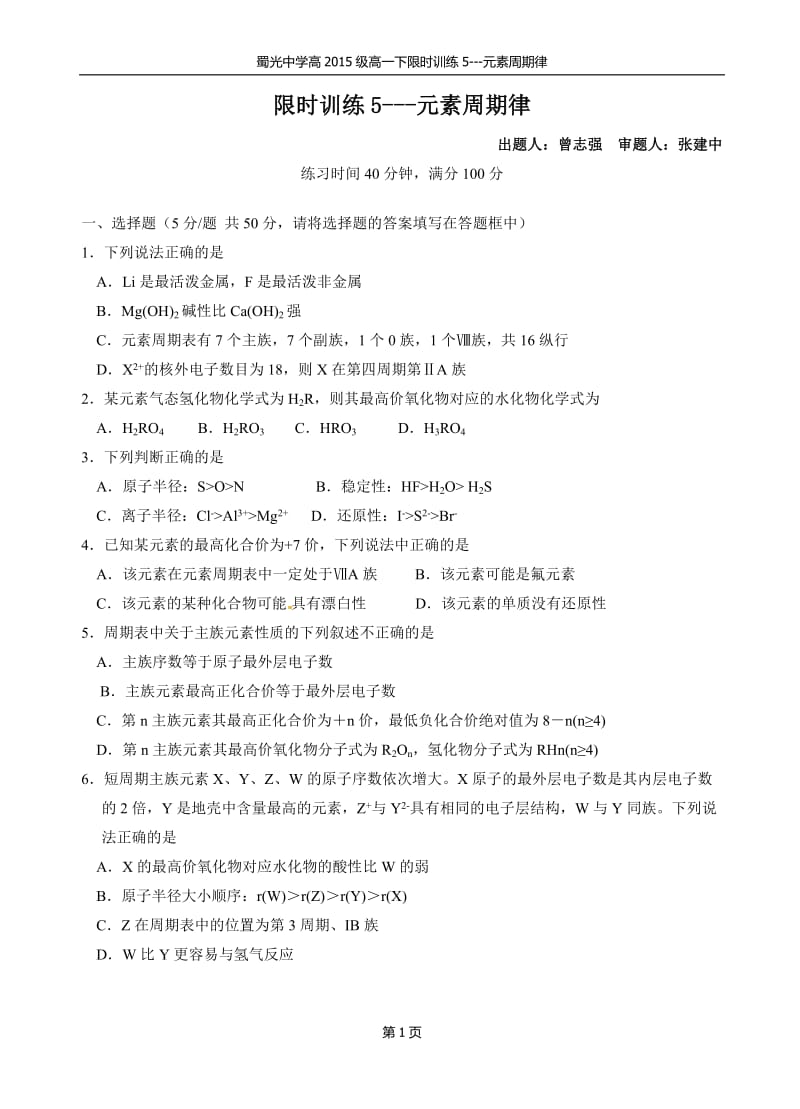 四川省自贡市蜀光中学高2015级高一下学期限时训练5.docx_第1页