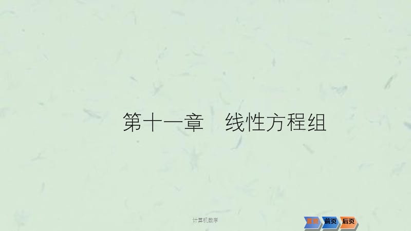 计算机数学课件.ppt_第1页