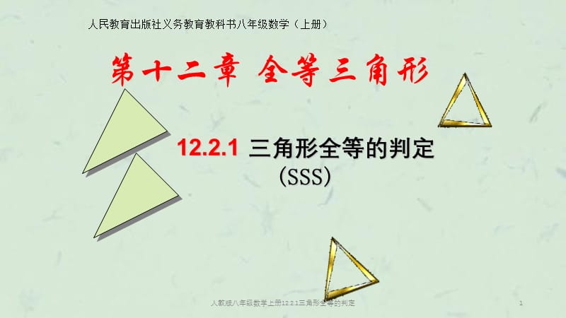 人教版八年级数学上册12.2.1三角形全等的判定课件.ppt_第1页