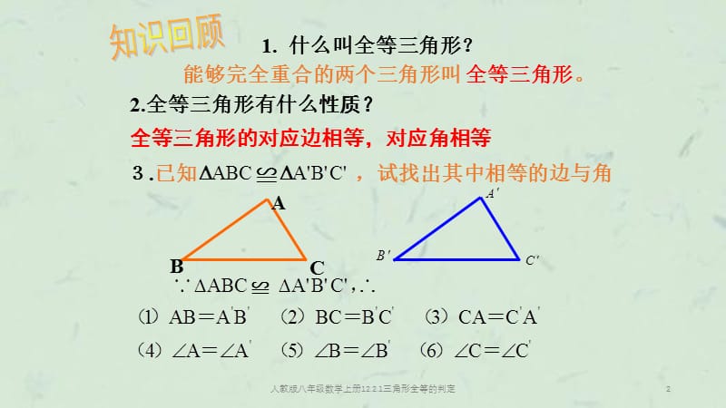 人教版八年级数学上册12.2.1三角形全等的判定课件.ppt_第2页