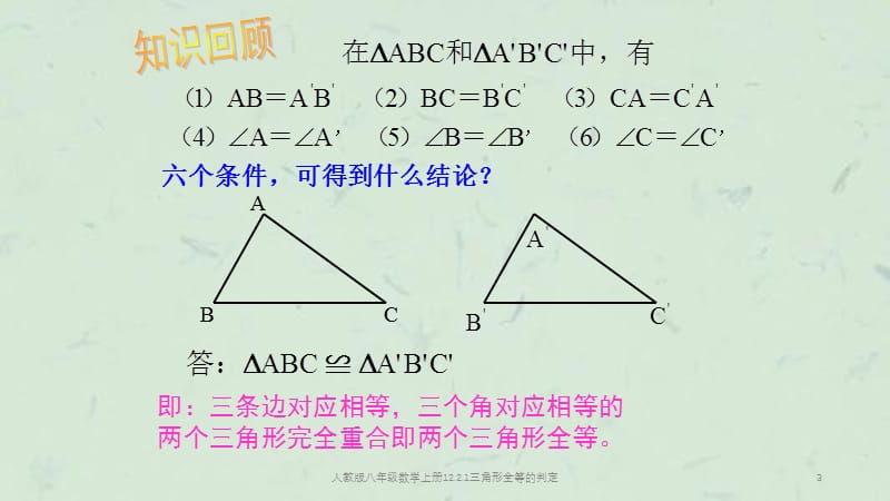 人教版八年级数学上册12.2.1三角形全等的判定课件.ppt_第3页