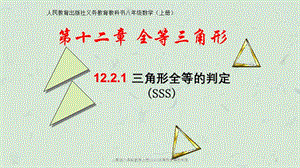 人教版八年级数学上册12.2.1三角形全等的判定课件.ppt