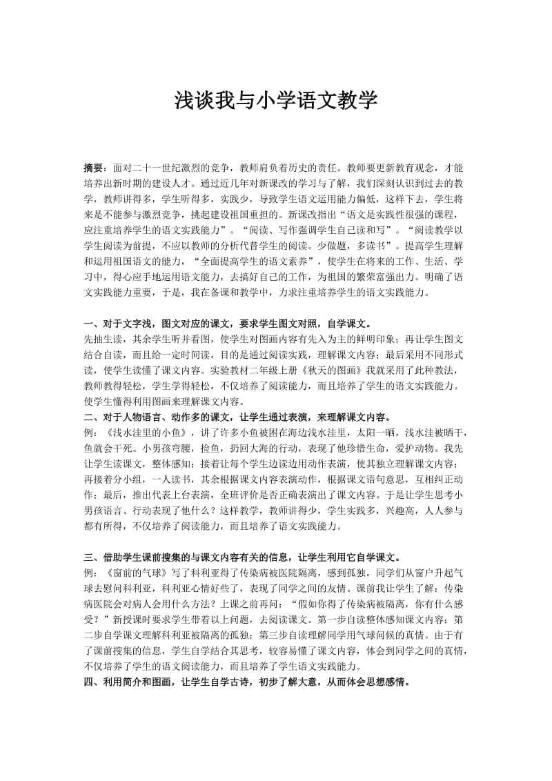 浅谈我与小学语文教学.docx_第1页