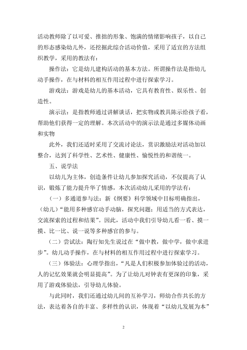 大班科学教学活动认识钟表说课稿.doc_第2页