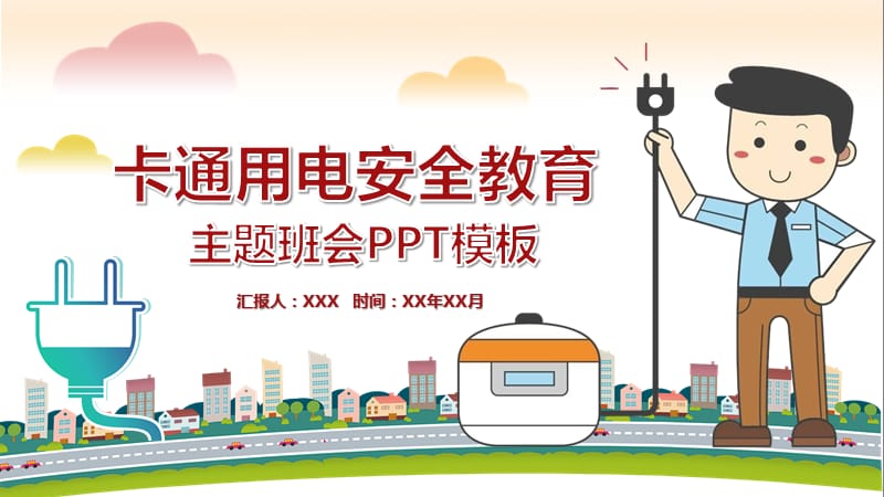 卡通用电安全教育主题班会教学课件PPT.pptx_第1页