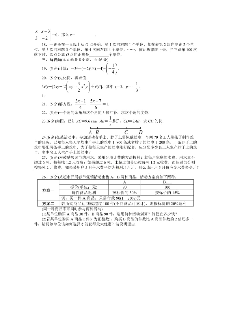 数学人教版七年级上期末检测.doc_第3页