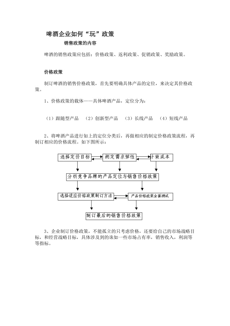 啤酒企业如何玩政策.doc_第1页