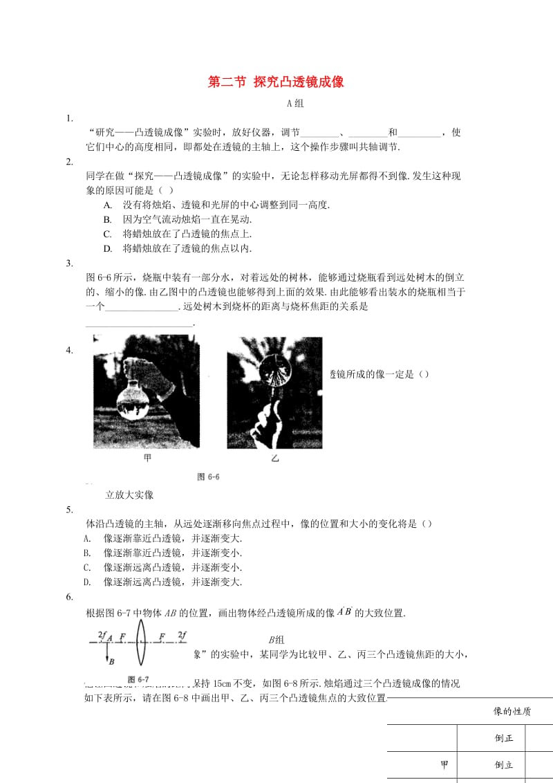 八年级物理下册 第六章 第二节 探究凸透镜成像规律同步训练（答案不全） 北师大版.doc_第1页