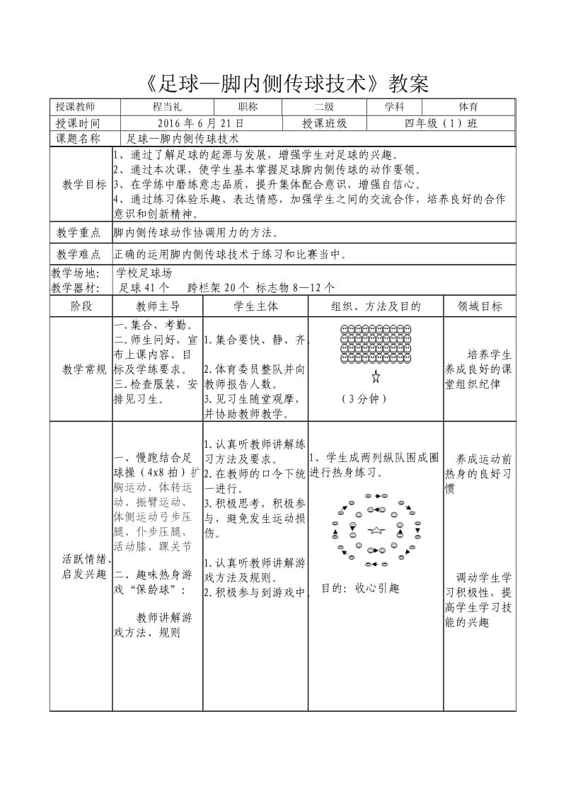 足球-脚内侧传球教学设计.doc_第1页