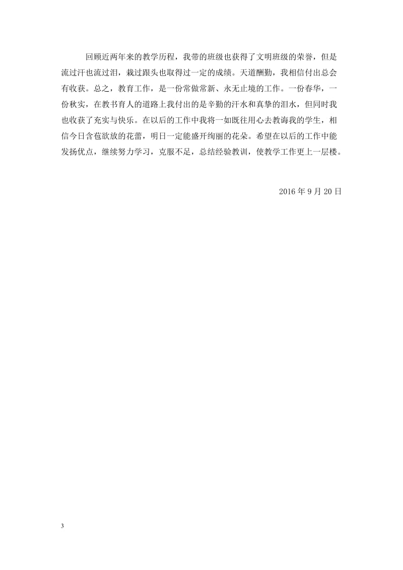 特岗教师年度自我评定[1].doc_第3页