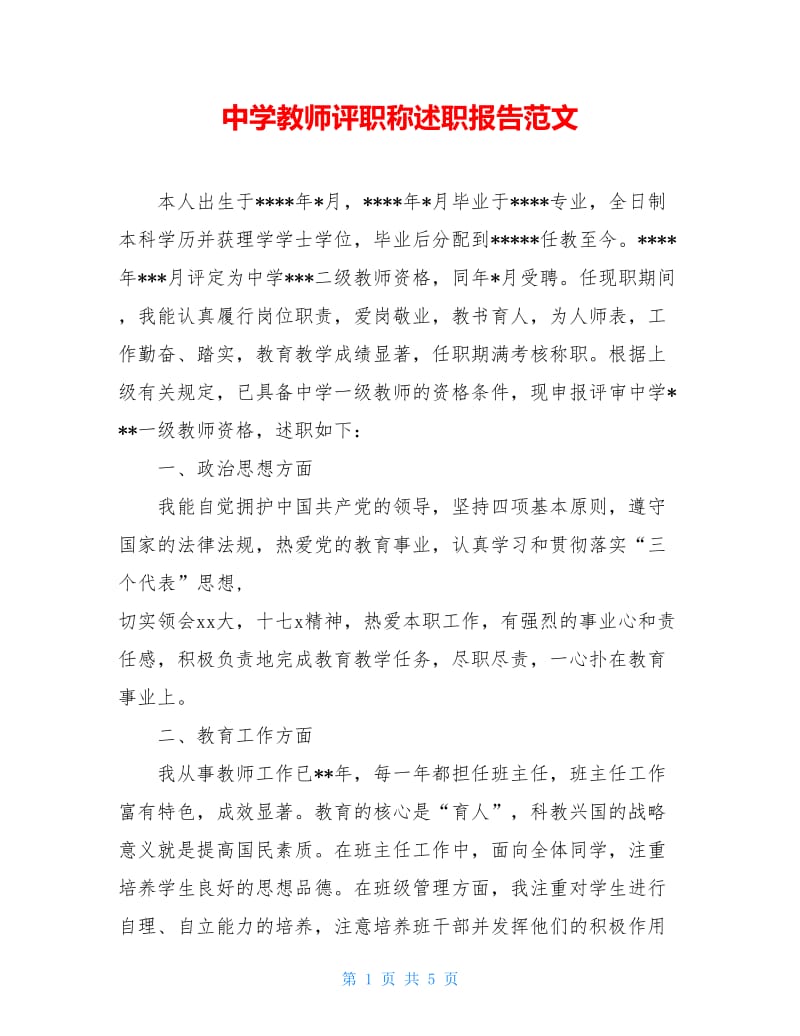 中学教师评职称述职报告范文.doc_第1页