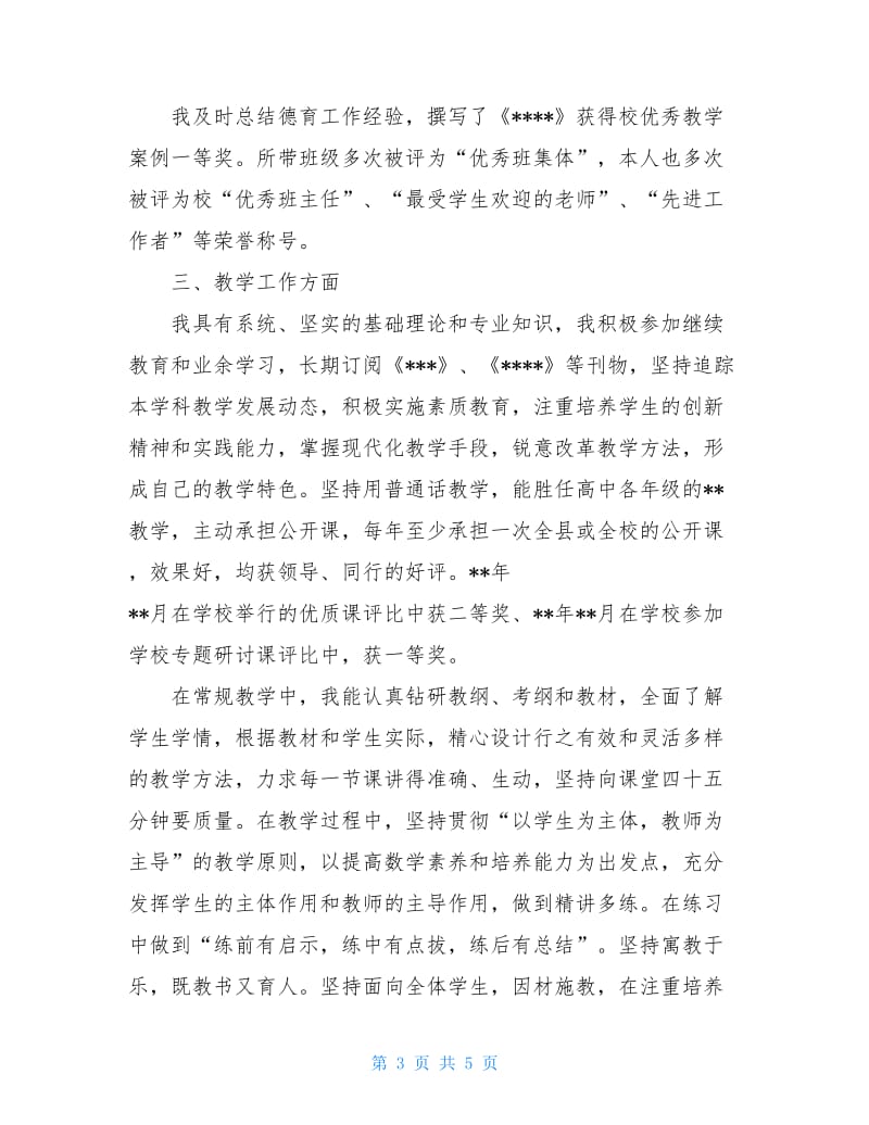 中学教师评职称述职报告范文.doc_第3页