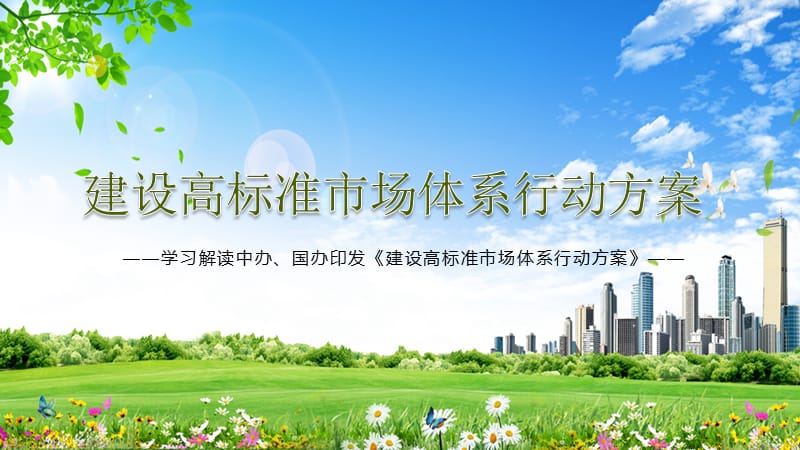 推进市场提质增效解读《建设高标准市场体系行动方案》课件PPT模板.pptx_第1页