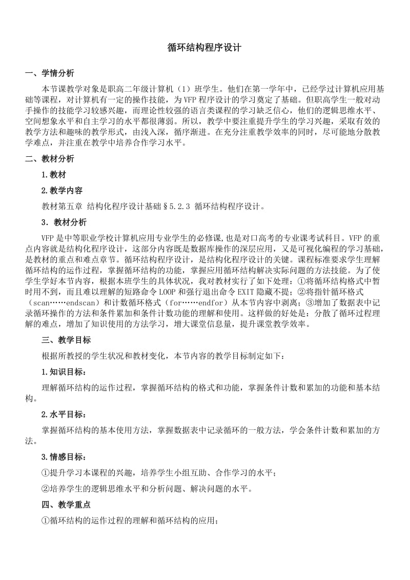 循环结构程序设计公开课.doc_第1页