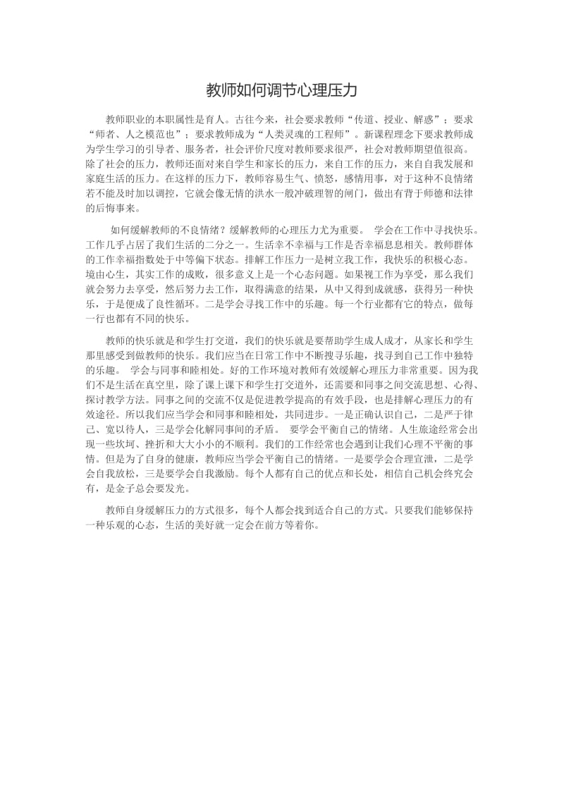 教师如何调节心理压力.docx_第1页