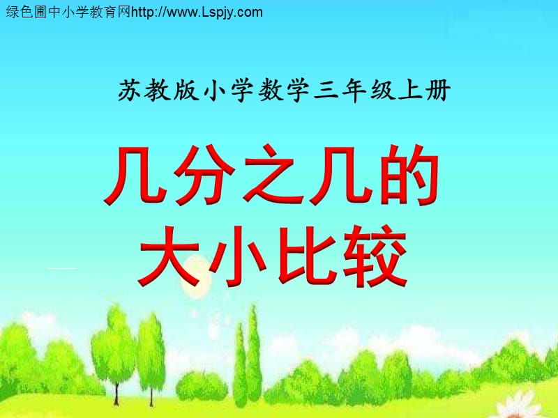 几分之几的大小比较（例4）》教学课件.ppt_第1页