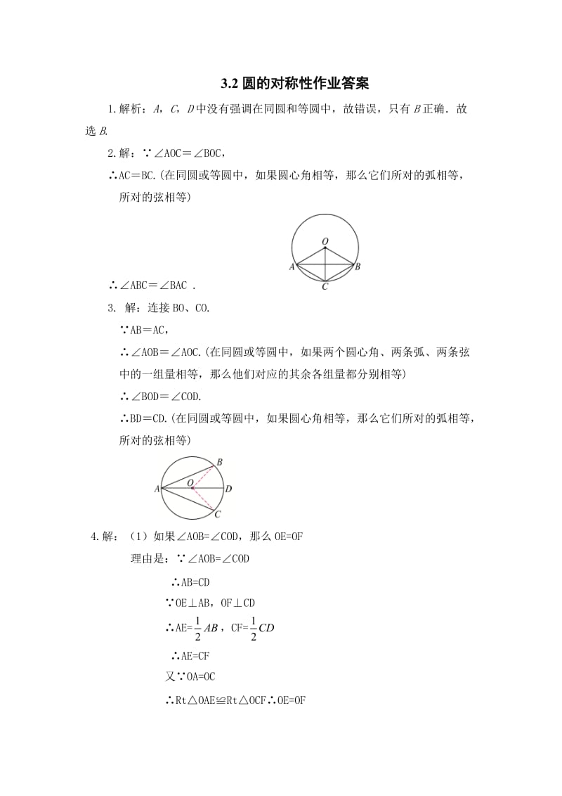 32圆的对称性（第一课时）作业答案.doc_第1页