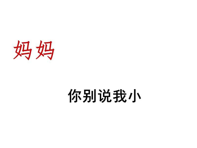 中班儿歌-别说我小.ppt_第3页