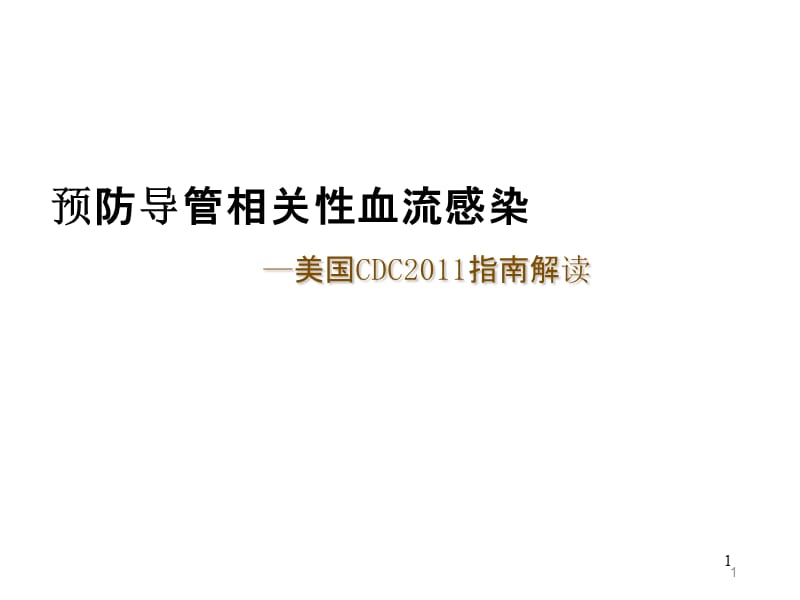 （推荐精选）预防导管相关性血流感染(CDC指南解读).ppt_第1页