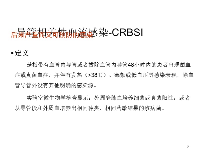 （推荐精选）预防导管相关性血流感染(CDC指南解读).ppt_第2页