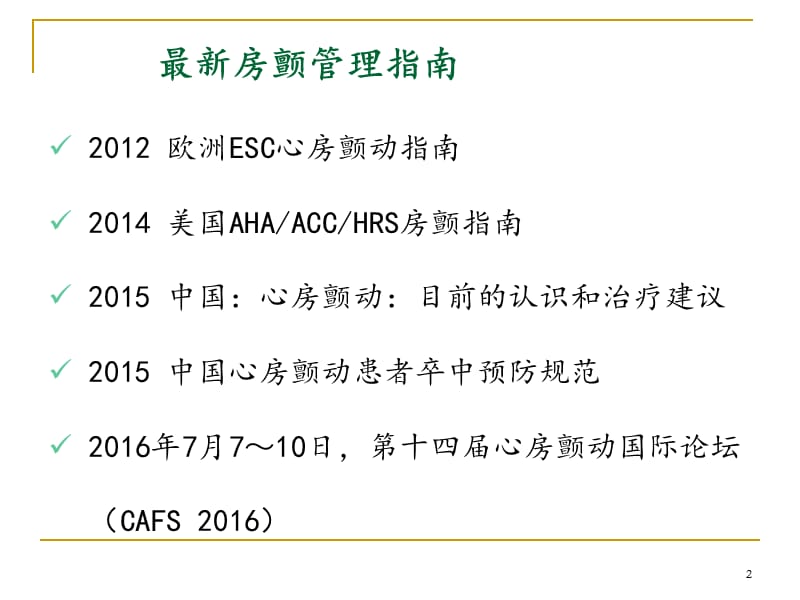 （推荐精选）最新房颤管理指南解读.ppt_第2页