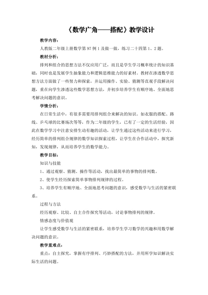 数学广角搭配（一）教学设计.docx_第1页