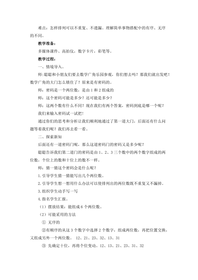 数学广角搭配（一）教学设计.docx_第2页